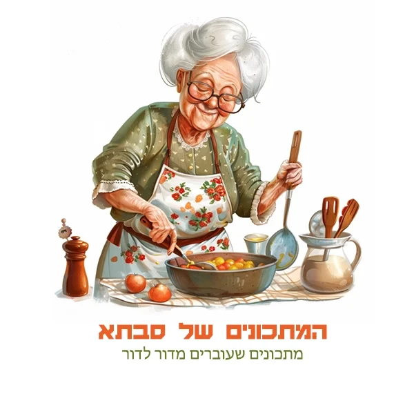 המתכונים של סבתא לוגו