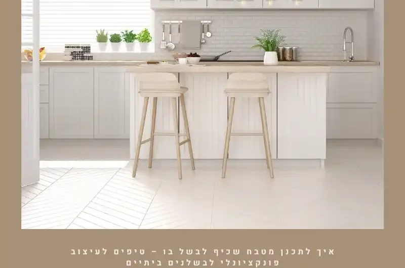 איך לתכנן מטבח שכיף לבשל בו – טיפים לעיצוב פונקציונלי לבשלנים ביתיים